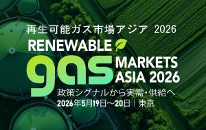 「Renewable Gas Markets Asia」2026年5月19日–20日、東京にて初開催 7 2026